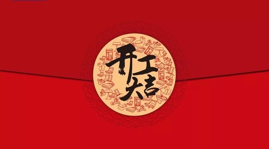 開工大吉|上海濤遠(yuǎn)翻譯教你怎么用英語說“開工大吉”