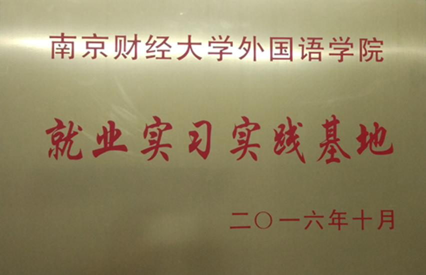 就業(yè)實(shí)習(xí)基地